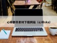 昌乐心碎都市素材下载网站（心碎ska）